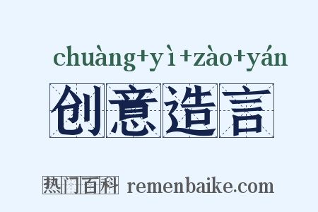 创意造言是什么意思的图片